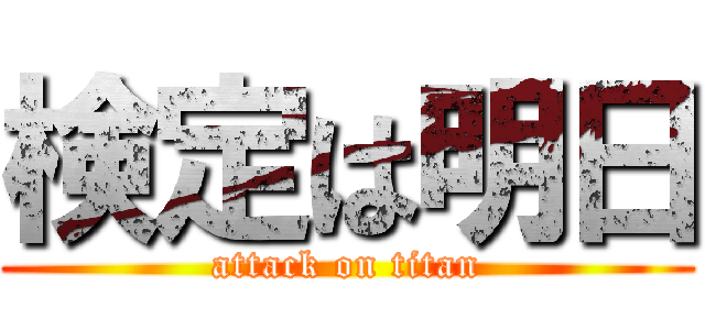 検定は明日 (attack on titan)