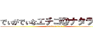 でぃがでぃなエチゴ＠ナタラジャ (attack on titan)