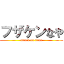 フザケンなや (attack on titan)