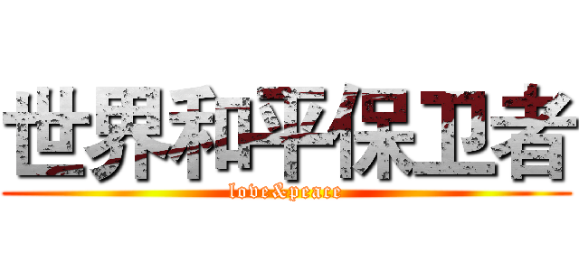 世界和平保卫者 (love&peace)