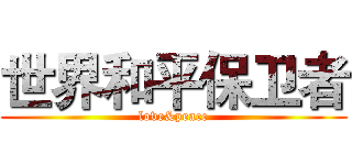 世界和平保卫者 (love&peace)