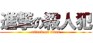 進撃の殺人犯 (attack on titan)