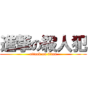 進撃の殺人犯 (attack on titan)