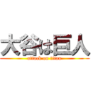 大谷は巨人 (attack on titan)