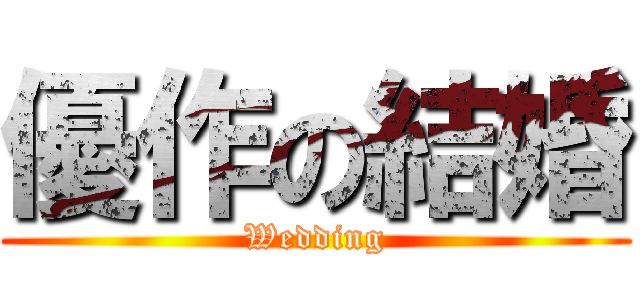 優作の結婚 (Wedding)