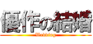 優作の結婚 (Wedding)