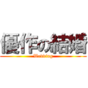 優作の結婚 (Wedding)