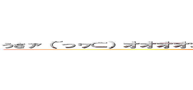 うさァ（´つヮ⊂）オオオオオオオオオオオォォｗｗｗｗｗｗｗｗｗｗｗ ((´つヮ⊂)ｵｵｵｵｵｵｵｵｵｵｵｫｫｗｗｗｗｗｗｗｗｗｗｗ)