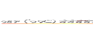 うさァ（´つヮ⊂）オオオオオオオオオオオォォｗｗｗｗｗｗｗｗｗｗｗ ((´つヮ⊂)ｵｵｵｵｵｵｵｵｵｵｵｫｫｗｗｗｗｗｗｗｗｗｗｗ)