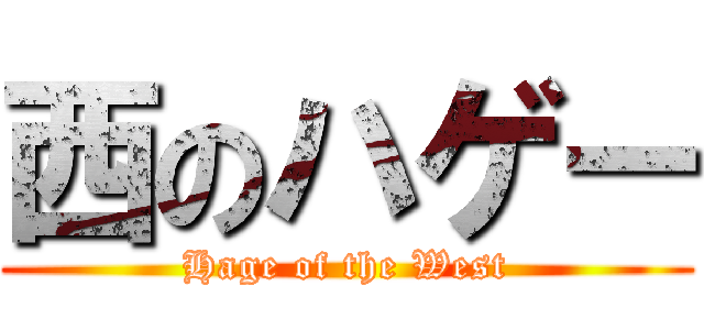 西のハゲー (Hage of the West)