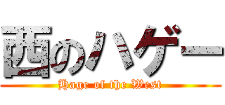 西のハゲー (Hage of the West)