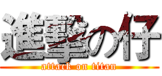 進擊の仔 (attack on titan)