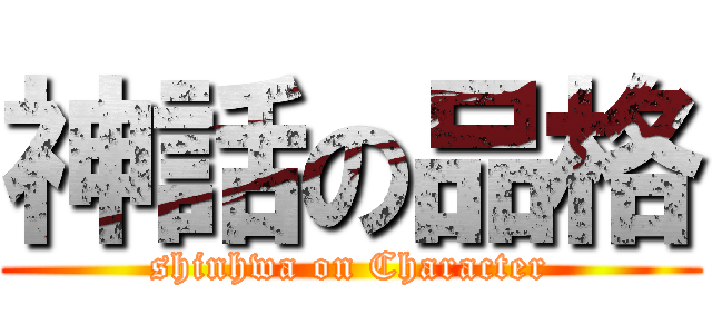 神話の品格 (shinhwa on Character)