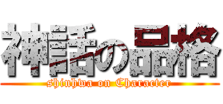 神話の品格 (shinhwa on Character)