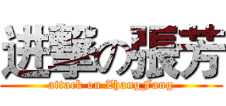 进撃の張芳 (attack on ZhangFang)