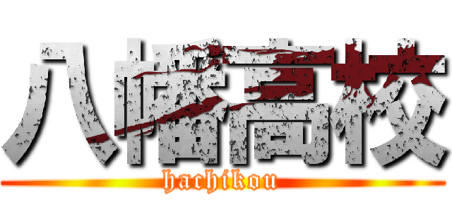 八幡高校 (hachikou)