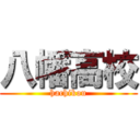 八幡高校 (hachikou)
