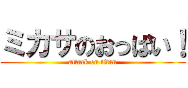 ミカサのおっぱい！ (attack on titan)