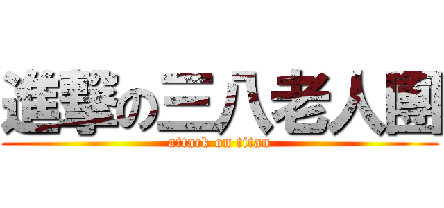進撃の三八老人團 (attack on titan)