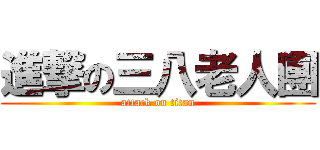 進撃の三八老人團 (attack on titan)