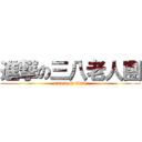 進撃の三八老人團 (attack on titan)