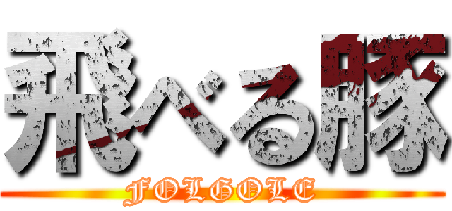 飛べる豚 (FOLGOLE)