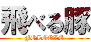 飛べる豚 (FOLGOLE)