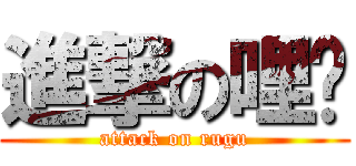 進撃の哩咕 (attack on rugu)
