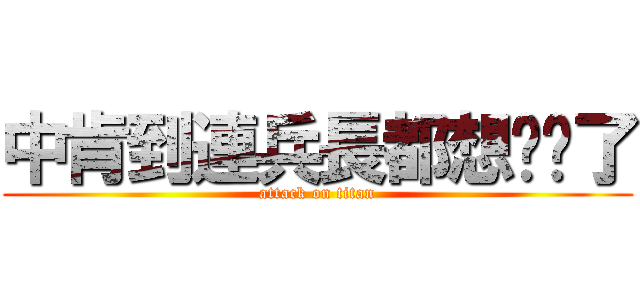 中肯到連兵長都想踹你了 (attack on titan)