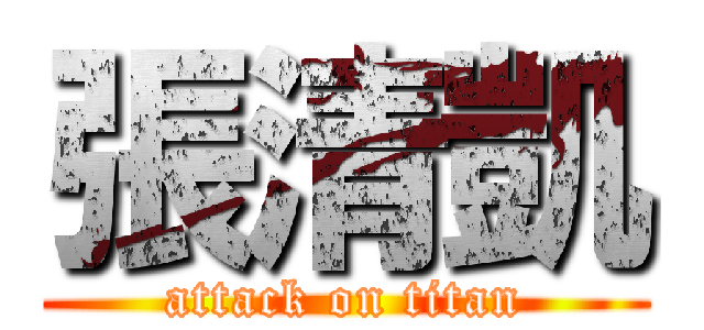 張清凱 (attack on titan)