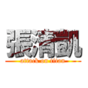 張清凱 (attack on titan)