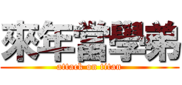 來年當學弟 (attack on titan)