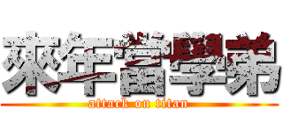 來年當學弟 (attack on titan)