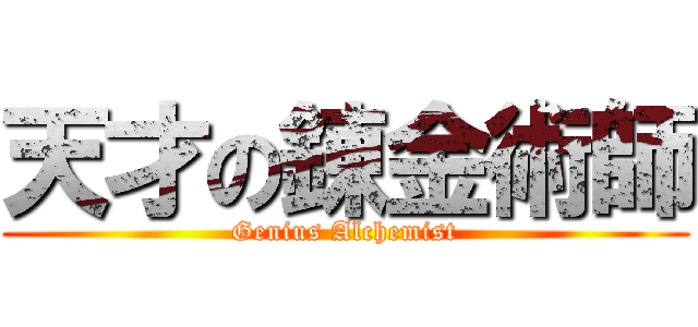 天才の錬金術師 (Genius Alchemist)