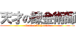 天才の錬金術師 (Genius Alchemist)