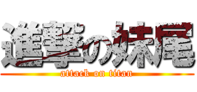 進撃の妹尾 (attack on titan)
