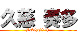 久慈 奏多 (DOHTO jr)