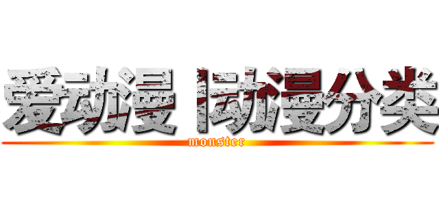 爱动漫丨动漫分类 (monster)