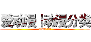 爱动漫丨动漫分类 (monster)