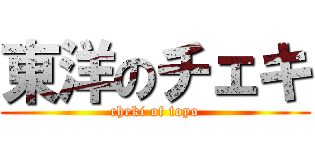東洋のチェキ (cheki of toyo)