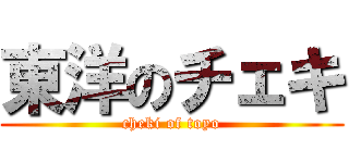 東洋のチェキ (cheki of toyo)