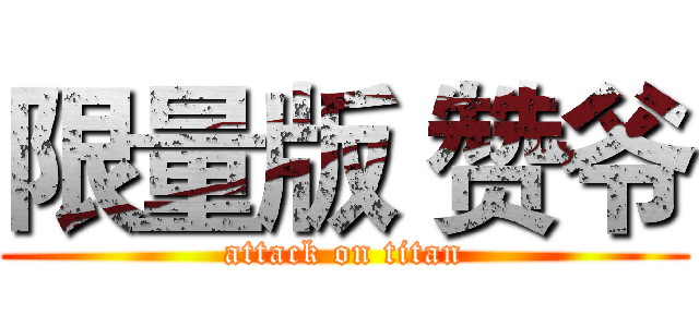 限量版 赞爷 (attack on titan)