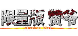 限量版 赞爷 (attack on titan)