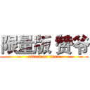 限量版 赞爷 (attack on titan)