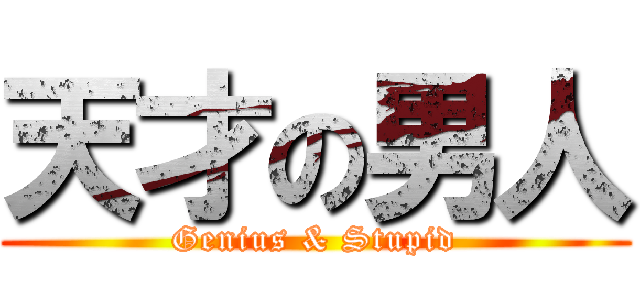 天才の男人 (Genius & Stupid)