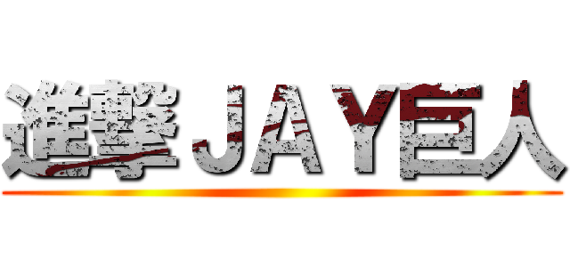 進撃ＪＡＹ巨人 ()