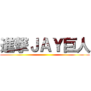 進撃ＪＡＹ巨人 ()
