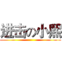 进击の小熙 ()