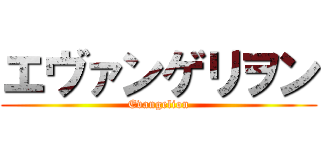 エヴァンゲリヲン (Evangelion)