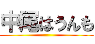 中尾はうんも ()